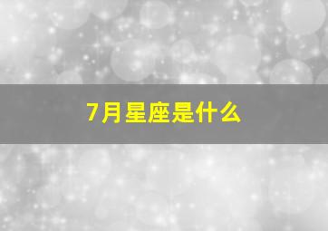 7月星座是什么