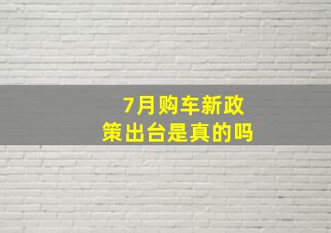 7月购车新政策出台是真的吗