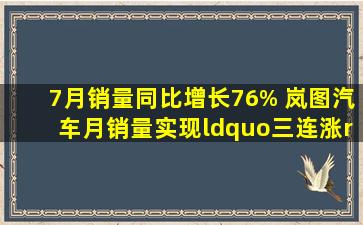 7月销量同比增长76% 岚图汽车月销量实现“三连涨”