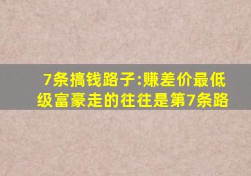 7条搞钱路子:赚差价最低级,富豪走的往往是第7条路