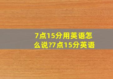 7点15分用英语怎么说?7点15分英语