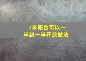 7米阳台可以一半封一半开放做法