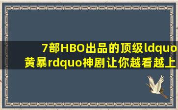 7部HBO出品的顶级“黄暴”神剧,让你越看越上头