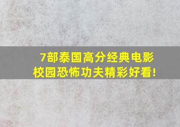 7部泰国高分经典电影,校园、恐怖、功夫,精彩好看!