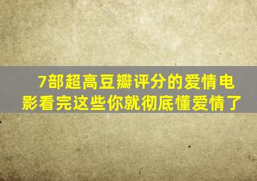 7部超高豆瓣评分的爱情电影,看完这些你就彻底懂爱情了