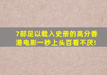 7部足以载入史册的高分香港电影,一秒上头,百看不厌!