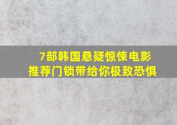 7部韩国悬疑惊悚电影推荐,《门锁》带给你极致恐惧