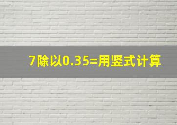 7除以0.35=(用竖式计算