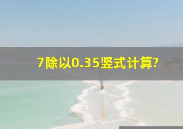 7除以0.35竖式计算?