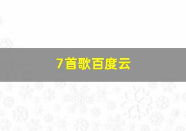 7首歌百度云