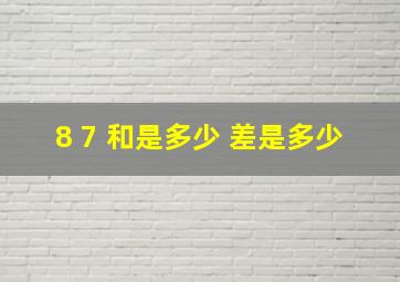 8 7 和是多少 差是多少