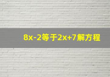 8(x-2)等于2(x+7)解方程