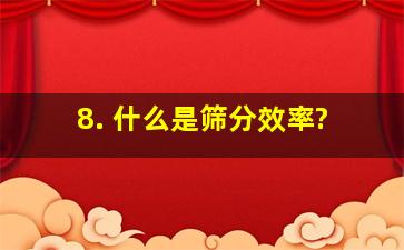 8. 什么是筛分效率?