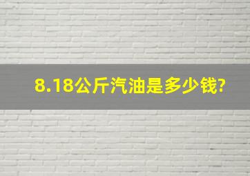 8.18公斤汽油是多少钱?