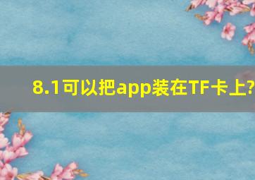 8.1可以把app装在TF卡上?