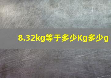 8.32kg等于多少Kg多少g