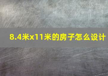 8.4米x11米的房子怎么设计