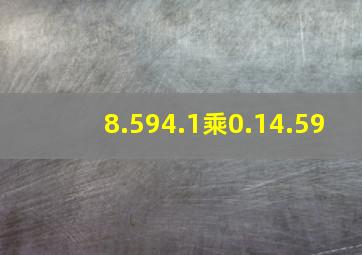 8.594.1乘0.14.59