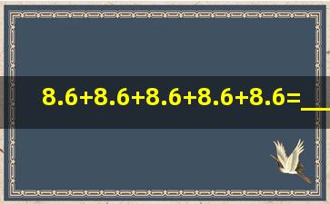 8.6+8.6+8.6+8.6+8.6=_____×_____.