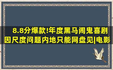 8.8分爆款!年度黑马闹鬼喜剧,因尺度问题,内地只能网盘见|电影|惊悚|...