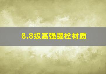 8.8级高强螺栓材质