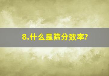 8.什么是筛分效率?