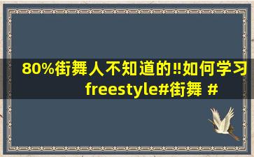 80%街舞人不知道的‼如何学习freestyle#街舞 # 