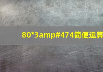 80*3/4简便运算