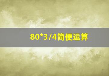 80*3/4简便运算