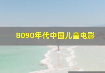 80,90年代中国儿童电影