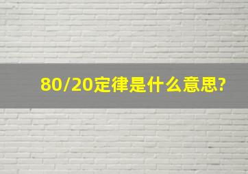 80/20定律是什么意思?