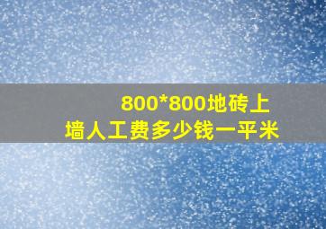 800*800地砖上墙人工费多少钱一平米