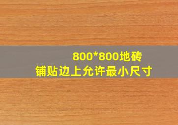 800*800地砖铺贴边上允许最小尺寸