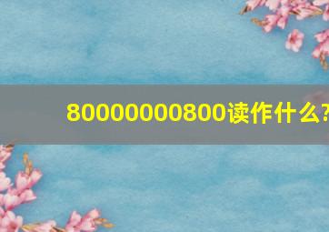 80000000800读作什么?