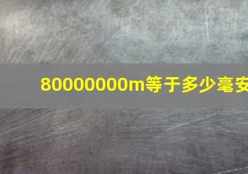 80000000m等于多少毫安