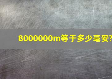 8000000m等于多少毫安?