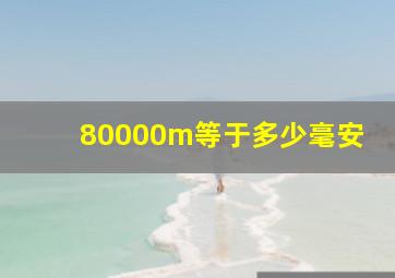 80000m等于多少毫安(
