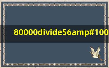 80000÷(56✘25✘1.2)≈多少?