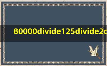 80000÷125÷2÷5÷8十125÷5÷5的综合简便的算法