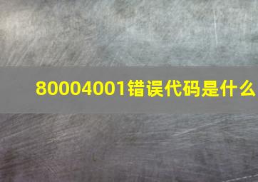 80004001错误代码是什么