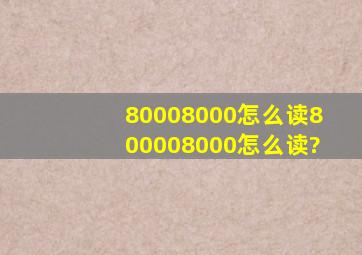 80008000怎么读,800008000怎么读?