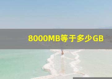 8000MB等于多少GB