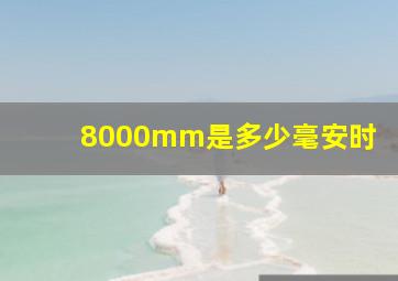 8000mm是多少毫安时