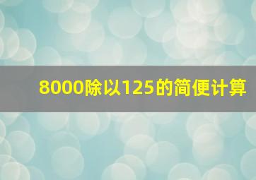 8000除以125的简便计算