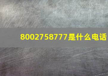 8002758777是什么电话