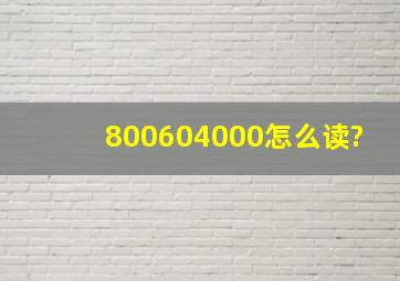 800604000怎么读?