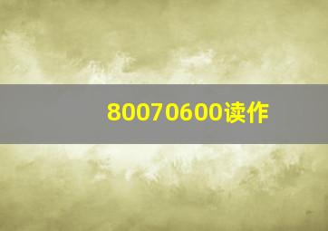 80070600读作(