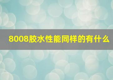 8008胶水性能同样的有什么