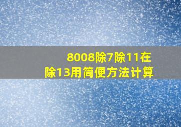 8008除7除11在除13用简便方法计算