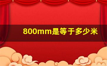 800mm是等于多少米